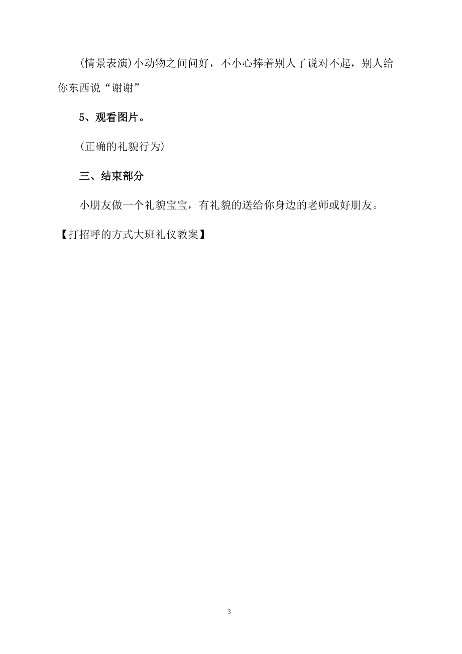 打招呼的方式大班礼仪教案.docx_第3页