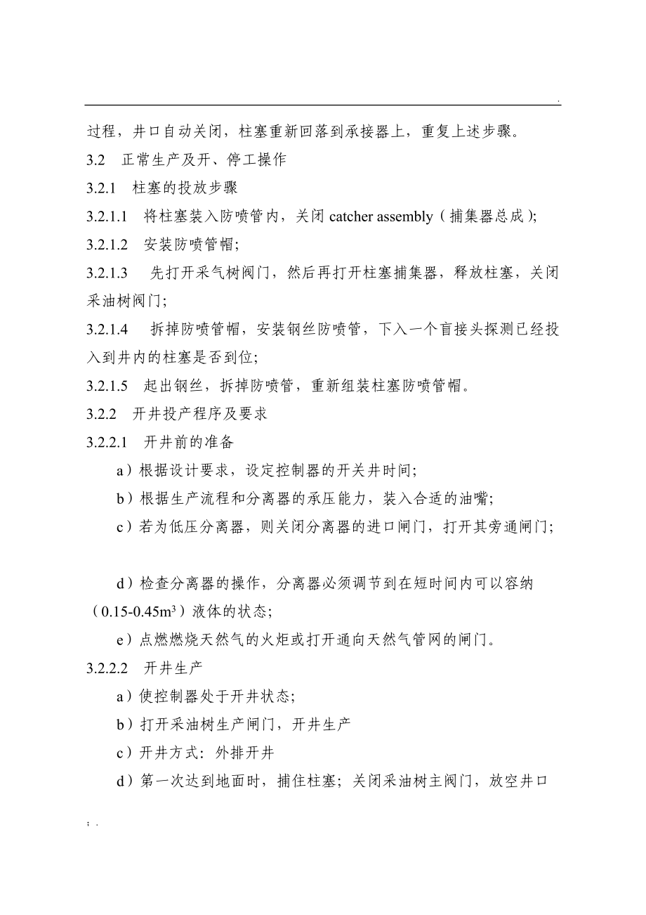 柱塞气举生产操作规程.docx_第2页