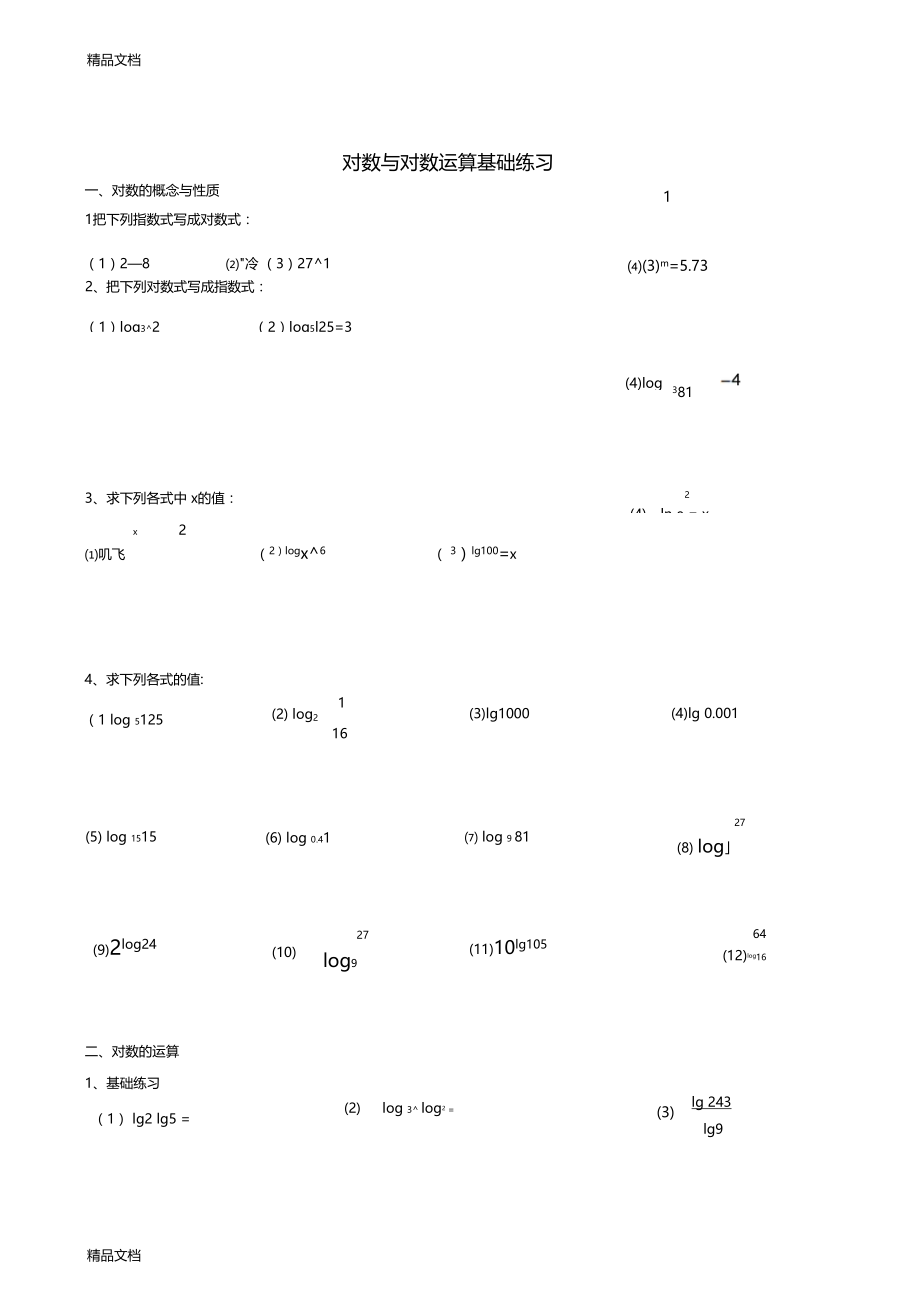 最新对数运算基础练习题.doc_第1页