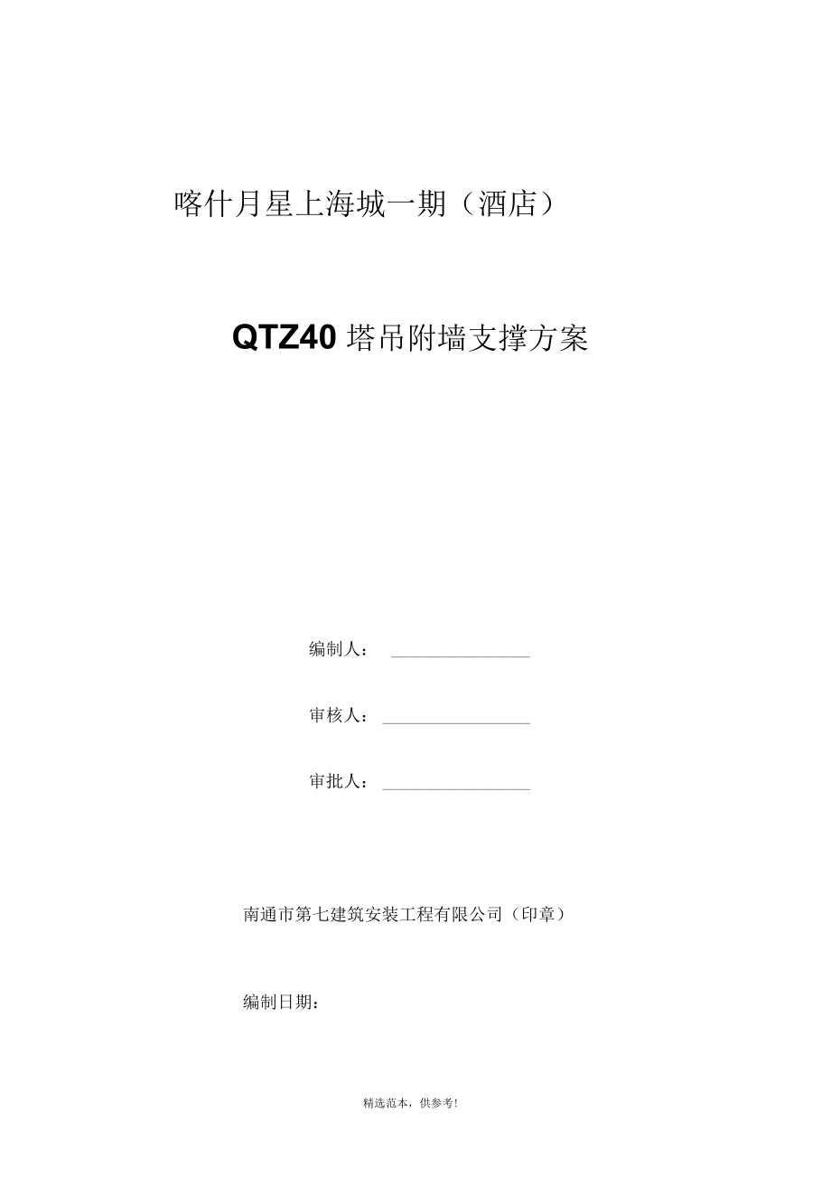 QTZ40塔吊扶墙安装方案.docx_第1页