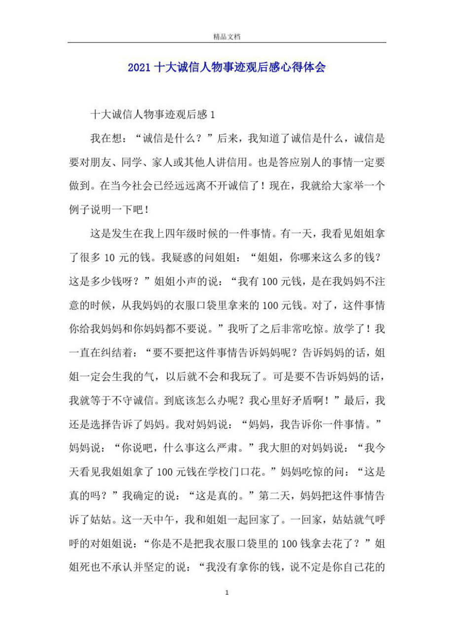 2021十大诚信人物事迹观后感心得体会.doc_第1页