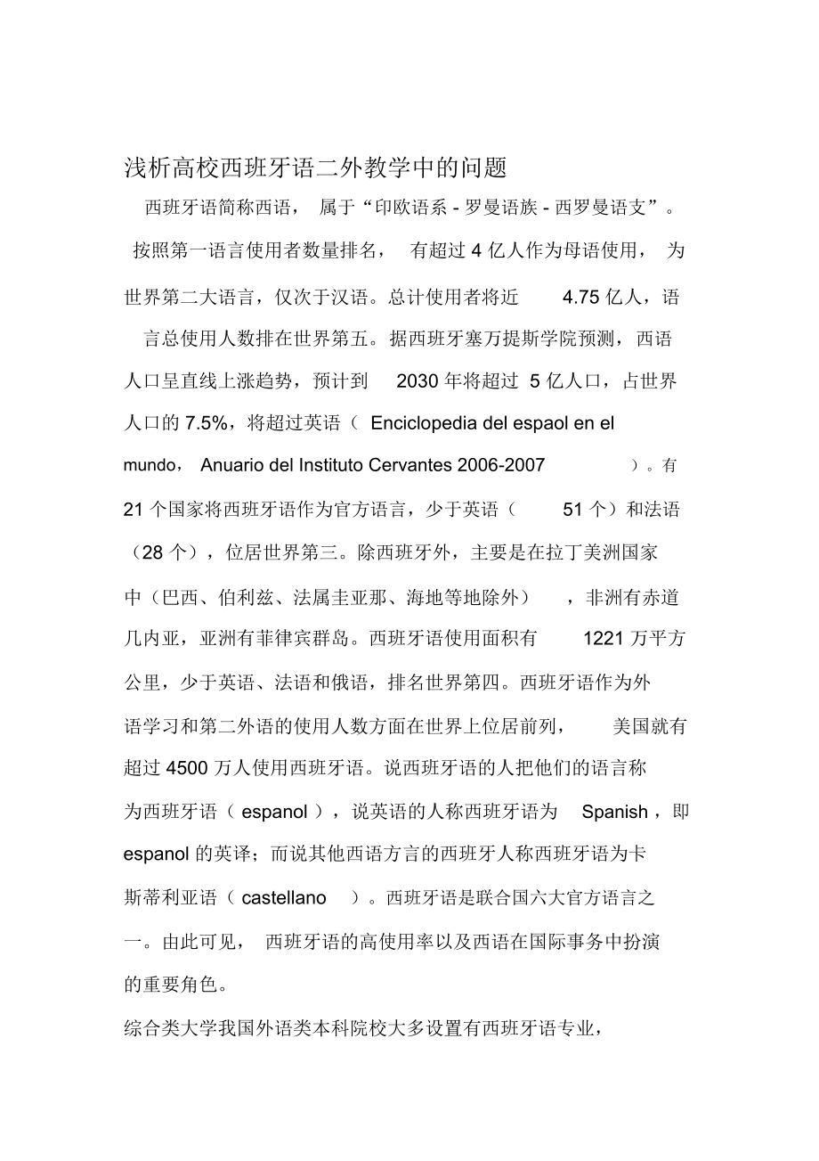 浅析高校西班牙语二外教学中的问题文档.doc_第1页