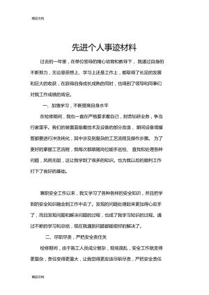 最新化工企业员工先进个人汇报材料资料.doc