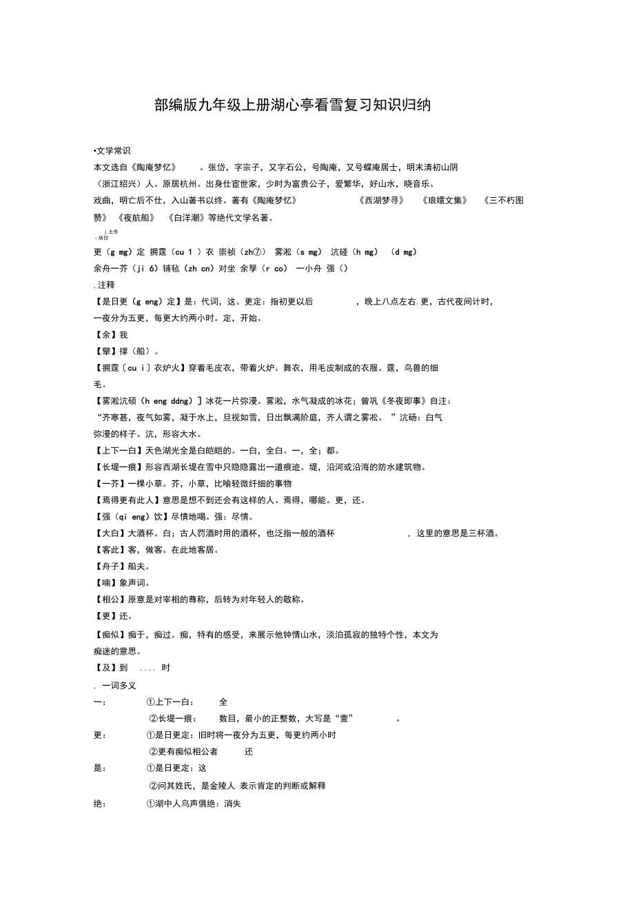 107.部编版九年级上册湖心亭看雪复习知识归纳.docx_第1页