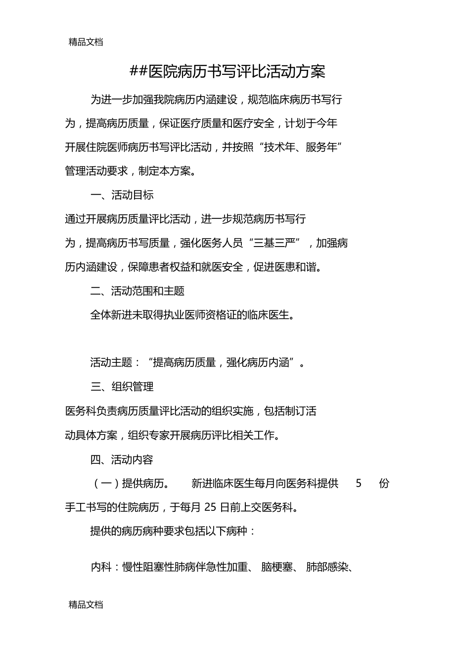 最新医院病历书写评比活动方案资料.doc_第1页