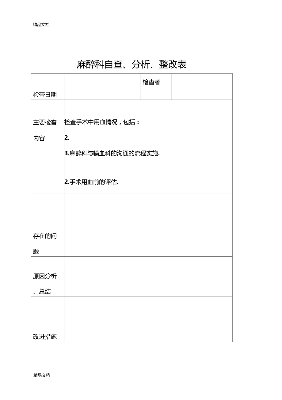 最新7b2手术用血麻醉科自查分析整改表.doc_第1页