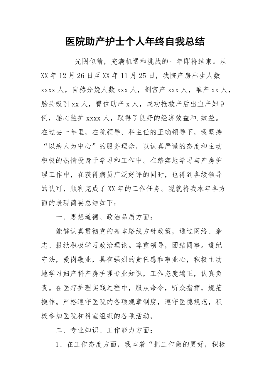 2021医院助产护士个人年终自我总结.docx_第1页