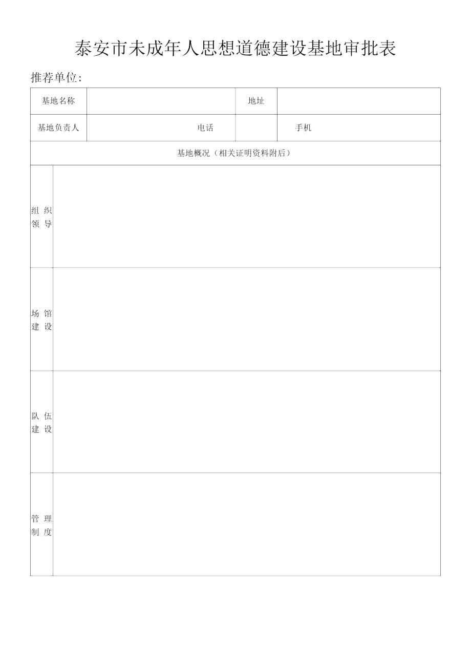 泰安市未成年人思想道德建设基地审批表.doc_第1页