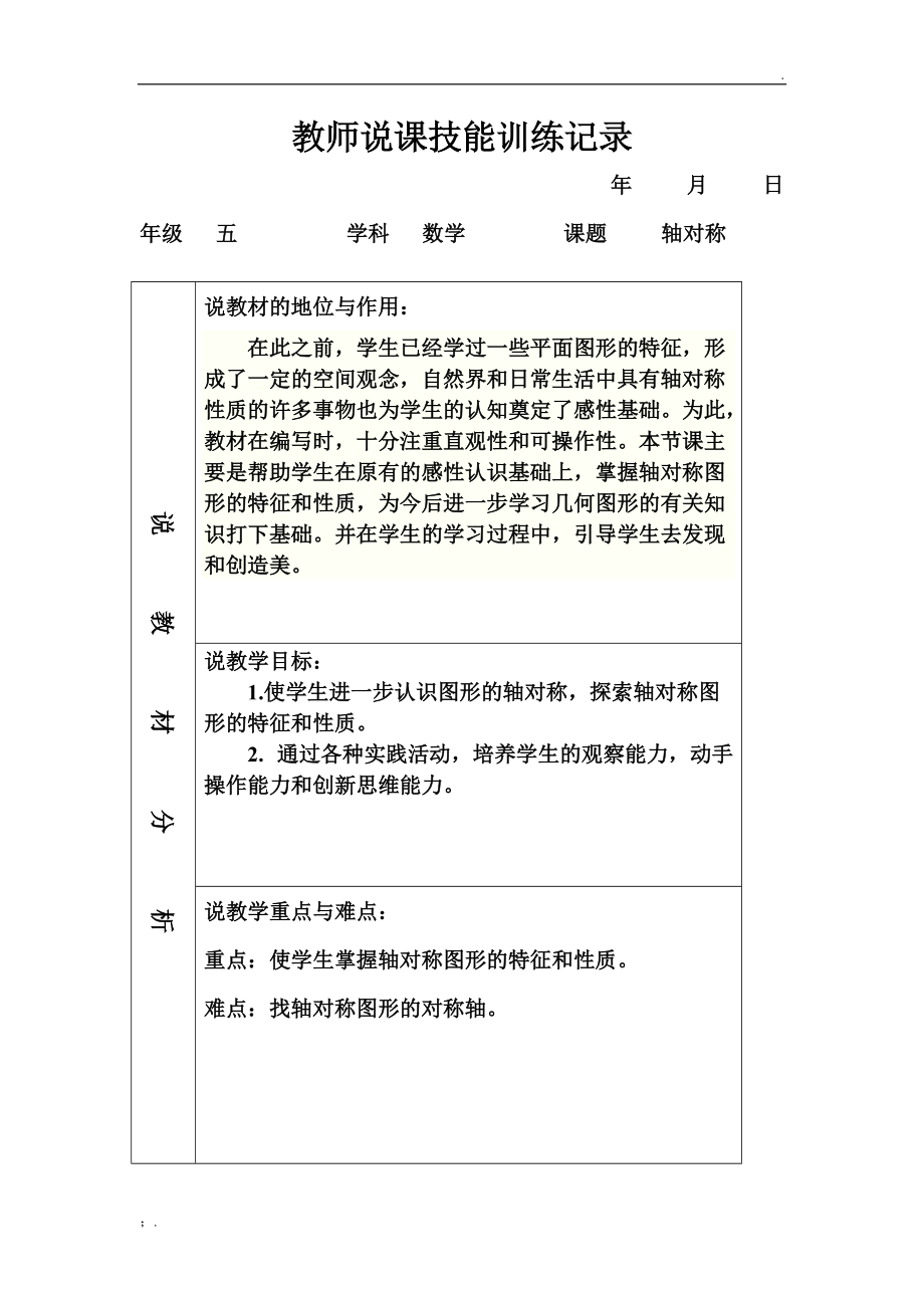 教师说课技能训练记录1.docx_第1页