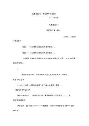 民事裁定书(诉讼财产保全用).doc