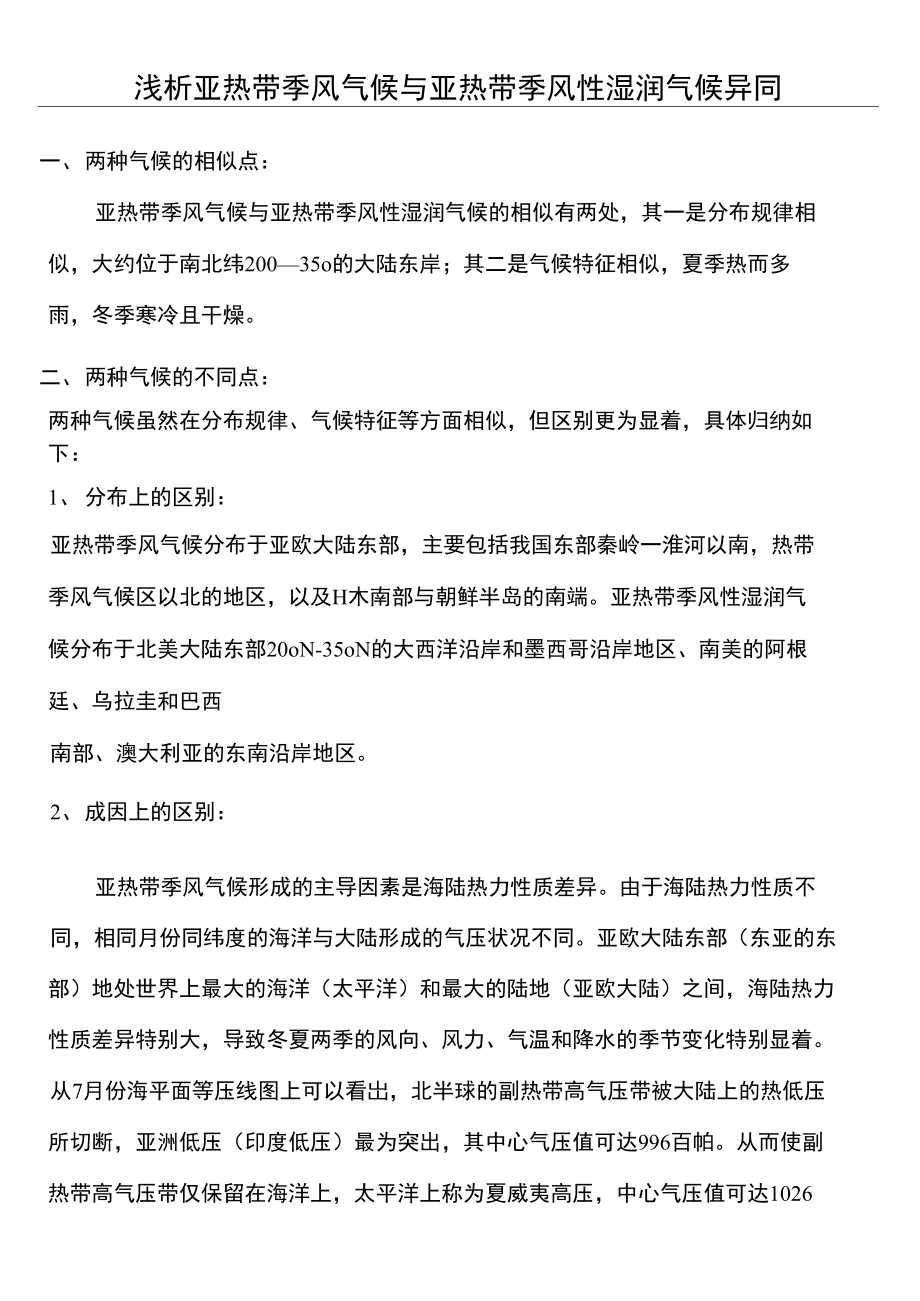 浅析亚热带季风气候与亚热带季风性湿润气候异同.doc_第2页