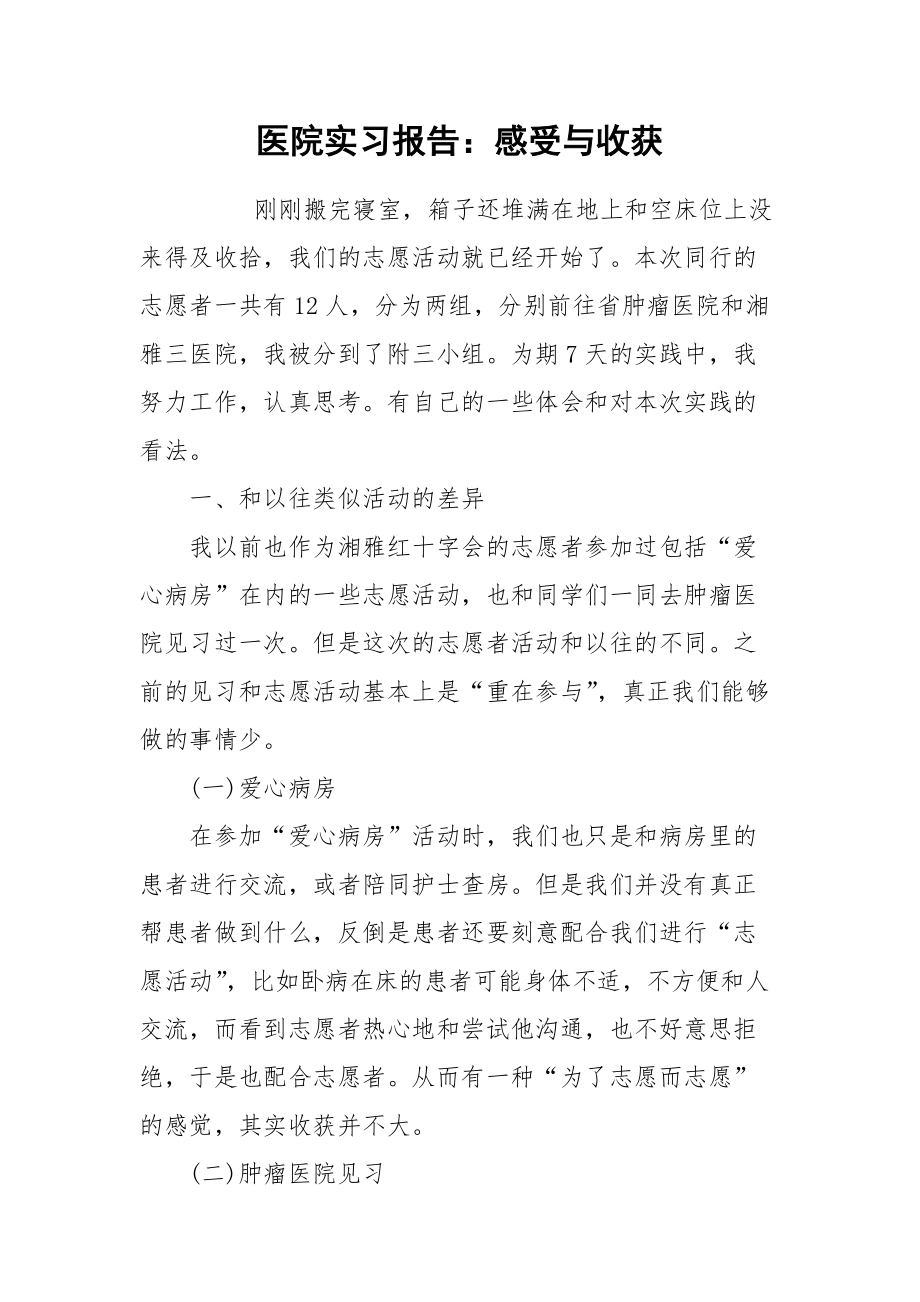 2021医院实习报告：感受与收获.docx_第1页