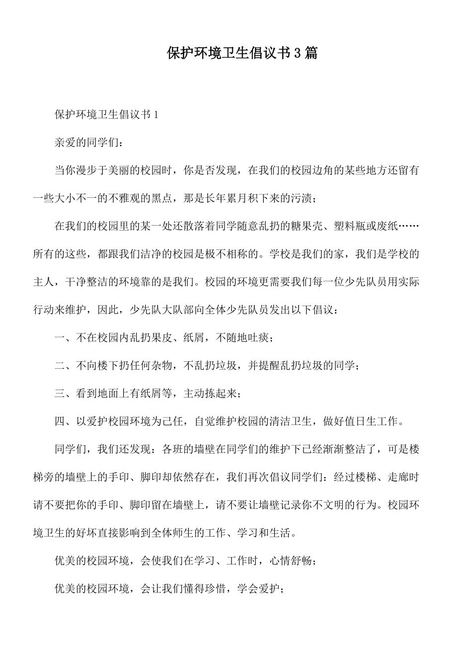 保护环境卫生倡议书3篇.docx_第1页