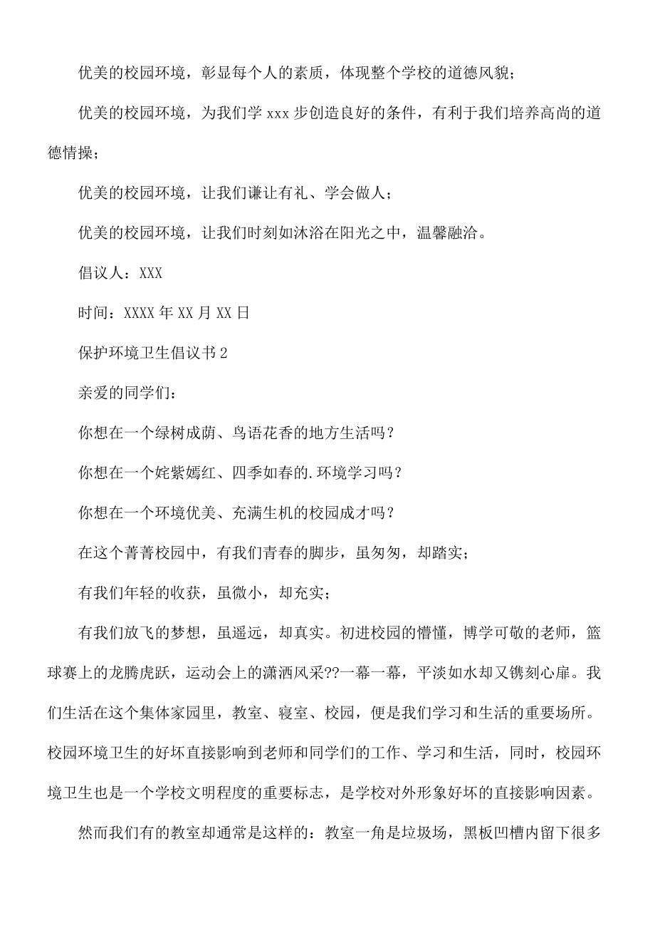 保护环境卫生倡议书3篇.docx_第2页