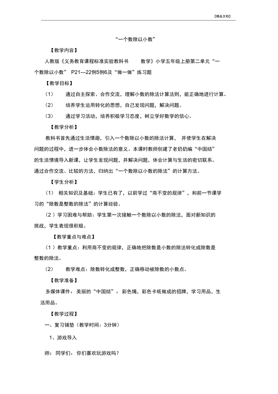 五年级数学上册教案：2.2《一个数除以小数》(人教新课标).docx_第1页