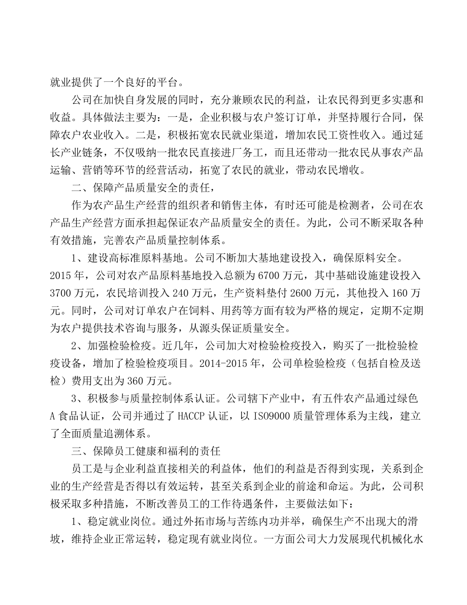 企业履行社会责任的情况.docx_第2页