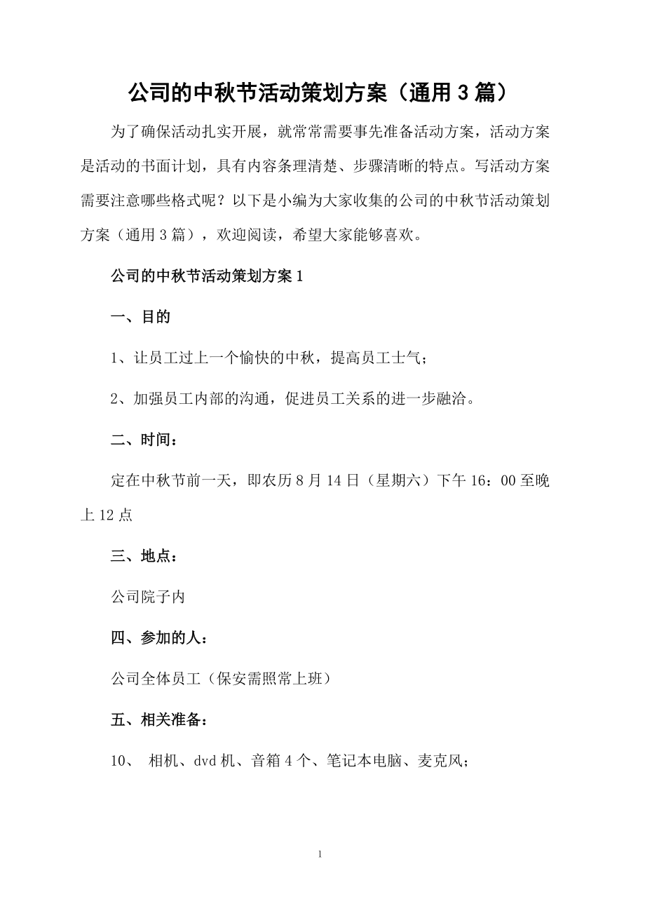 公司的中秋节活动策划方案（通用3篇）.docx_第1页