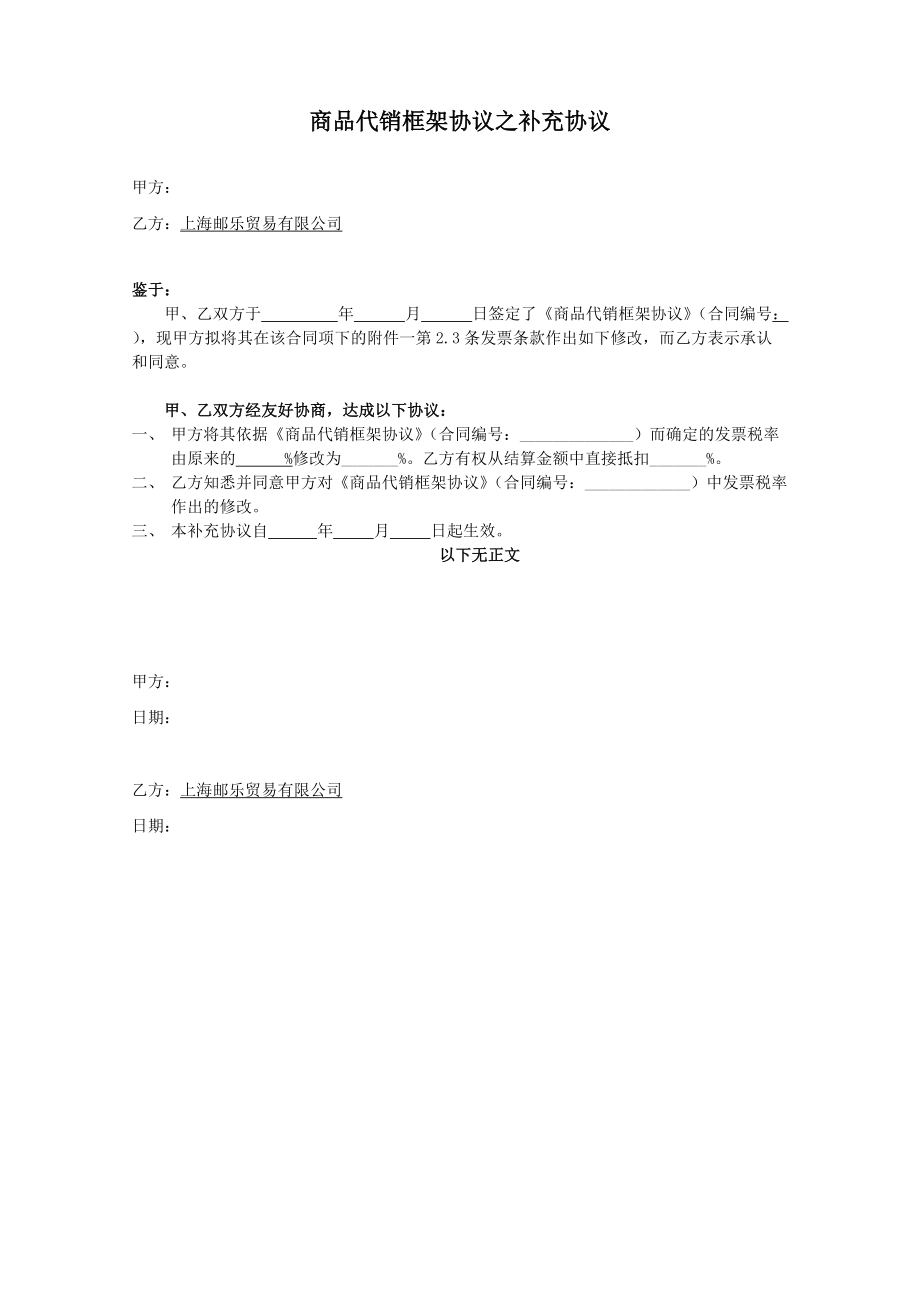 商品代销框架协议之补充协议.doc_第1页