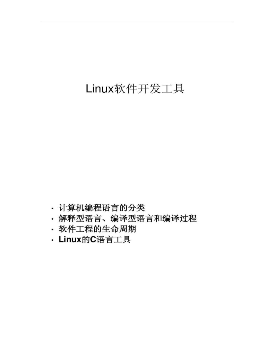 Linux软件开发工具.doc_第1页