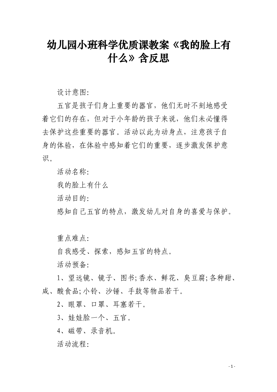 幼儿园小班科学课教案《我的脸上有什么》含反思.docx_第1页