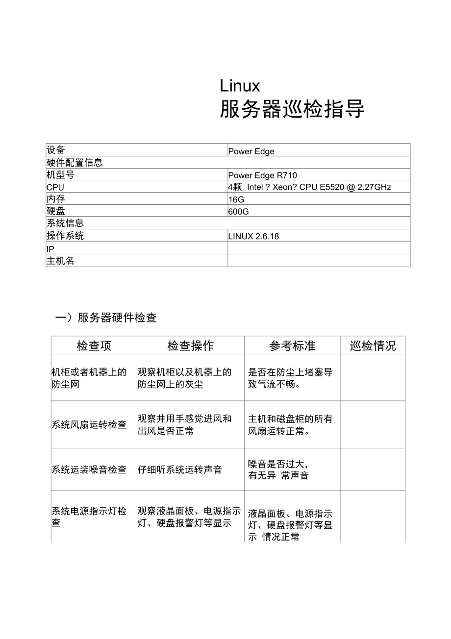 Linux服务器巡检报告21672.doc_第1页