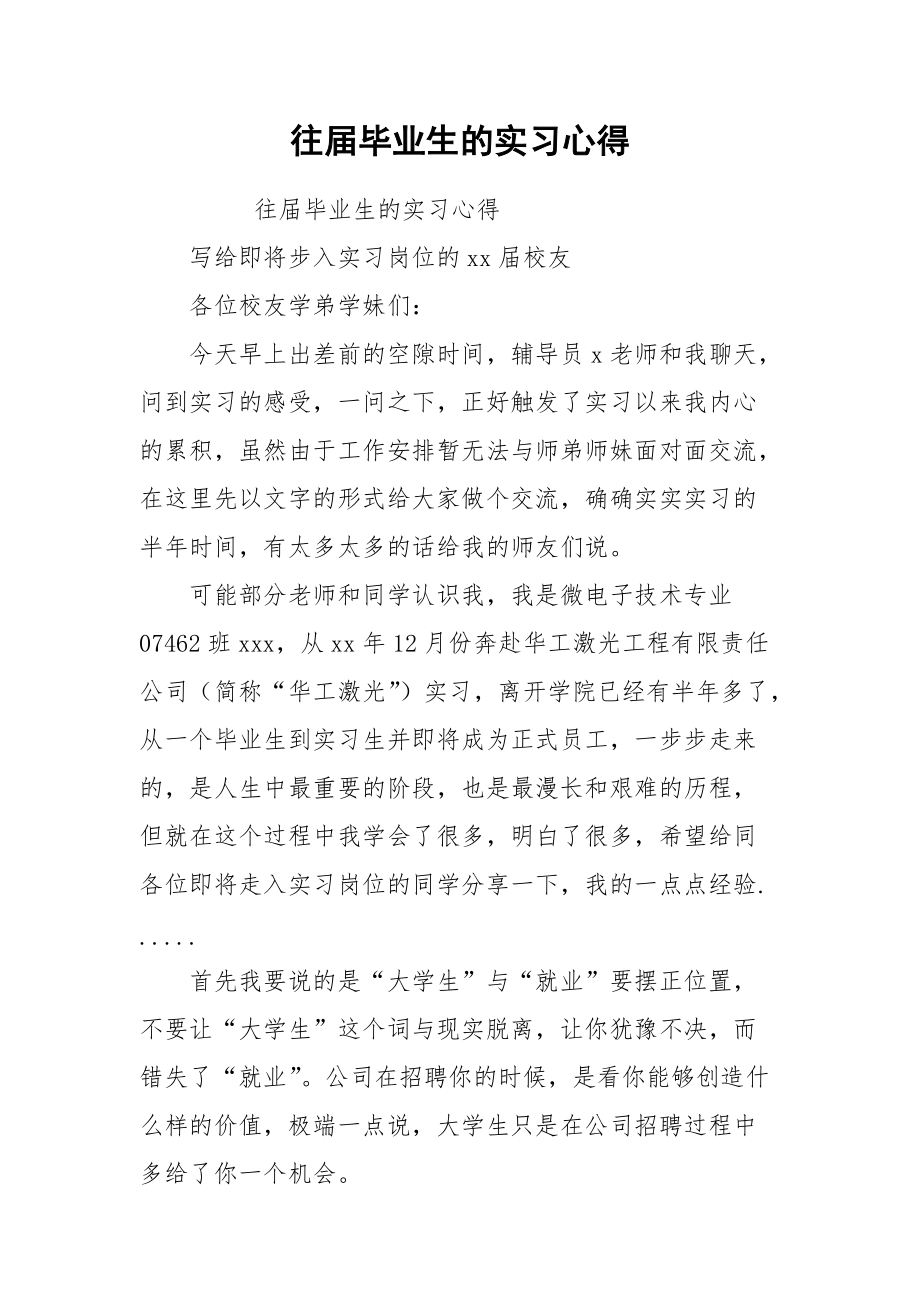 2021往届毕业生的实习心得.docx_第1页