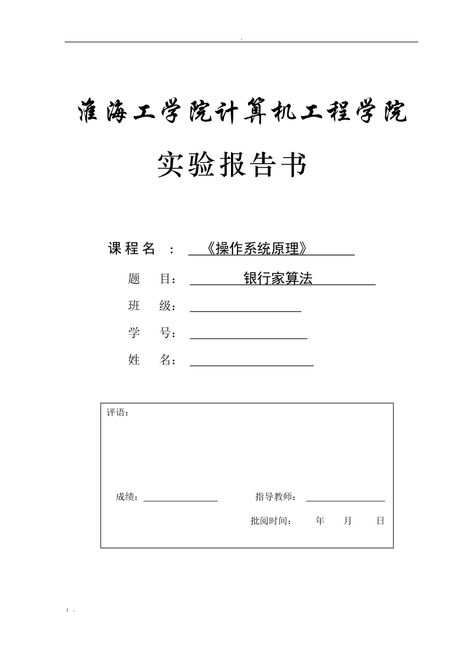 银行家算法 实验报告.docx_第1页