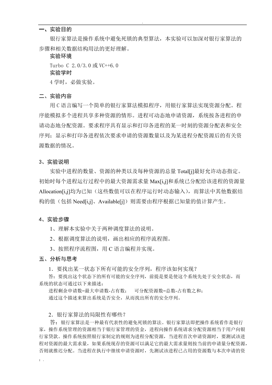 银行家算法 实验报告.docx_第2页