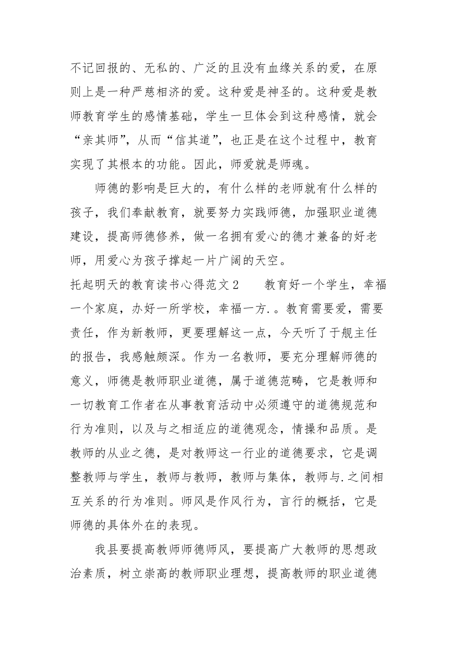 2021托起明天的教育读书心得篇.docx_第2页