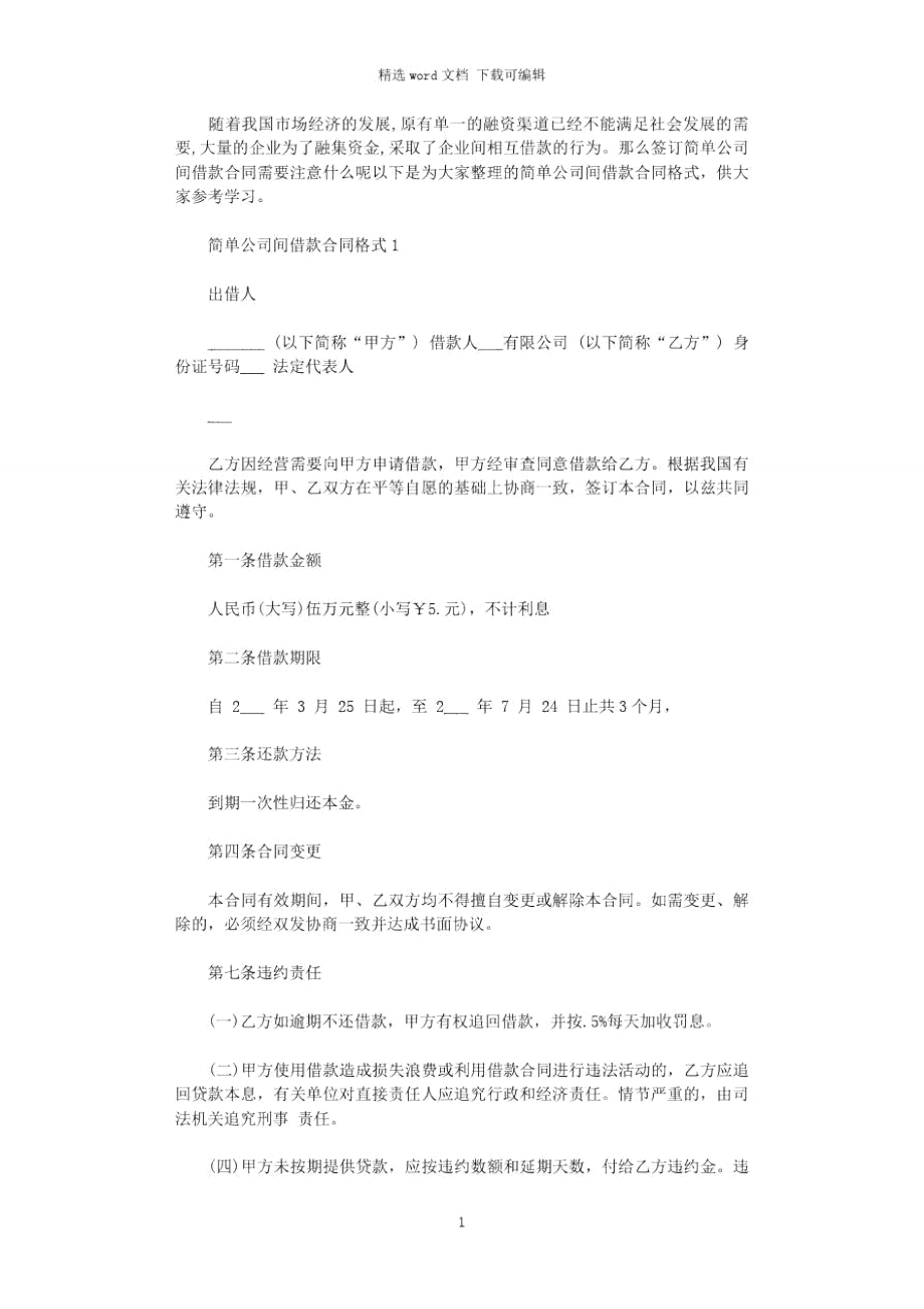 简单公司间借款合同格式.doc_第1页