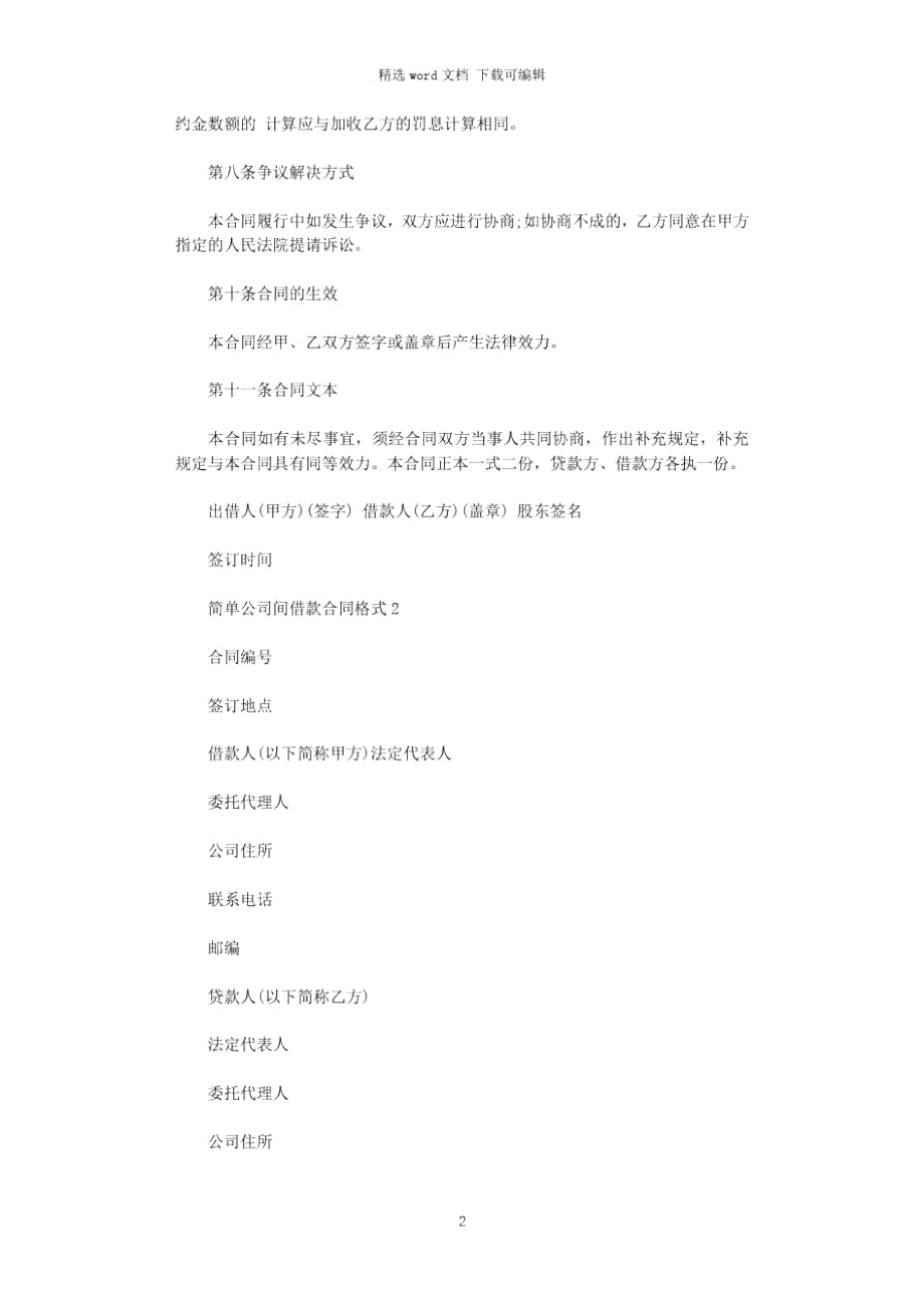 简单公司间借款合同格式.doc_第2页