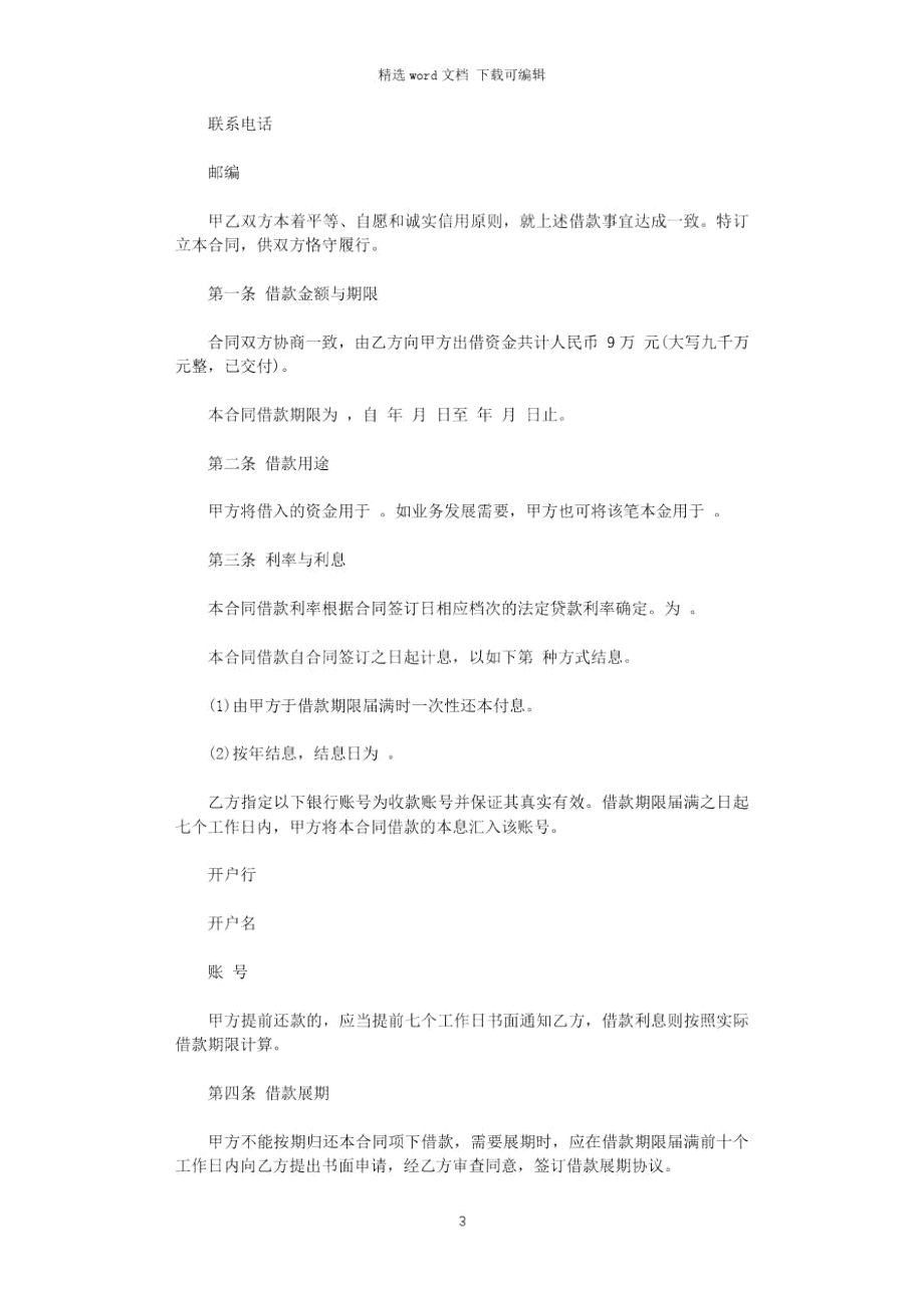 简单公司间借款合同格式.doc_第3页