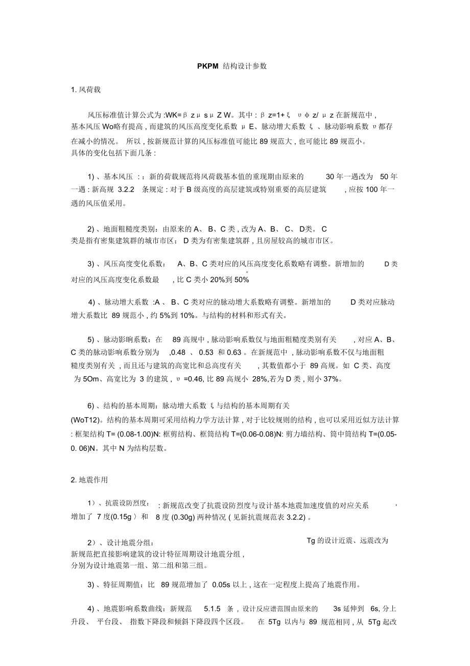 PKPM结构设计参数.doc_第1页