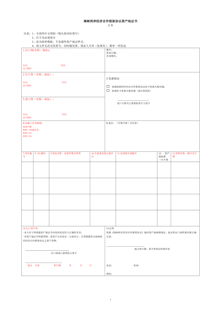海峡两岸经济合作框架协议原产地证书.doc_第1页