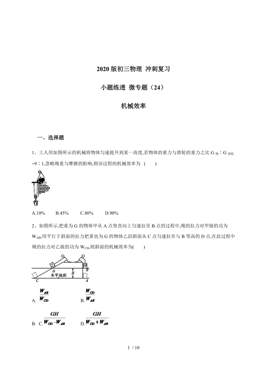 （24）机械效率 — 九年级中考物理冲刺复习小题练透专题检测.doc_第1页