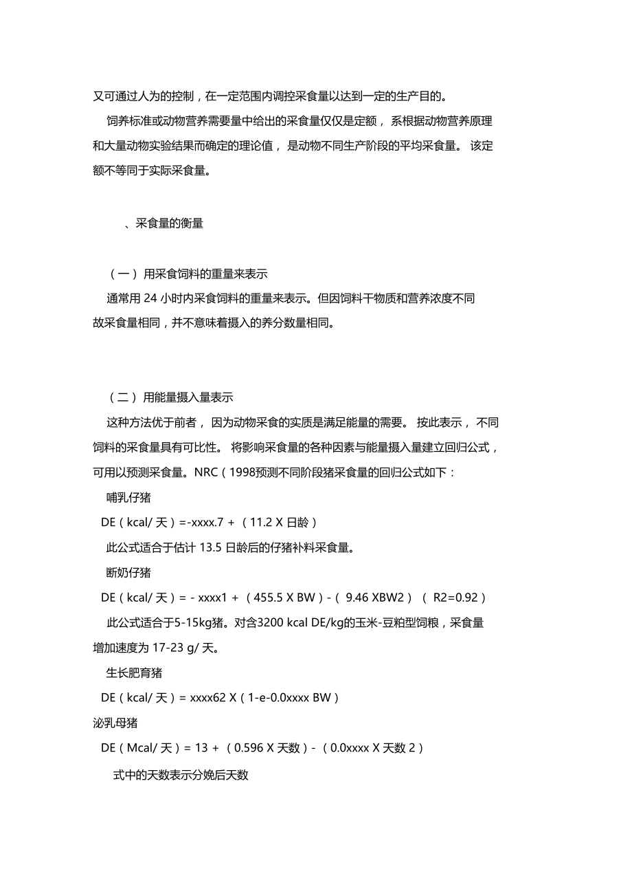 最新整理养猪饲养管理-采食量的概念和意义x.doc_第2页