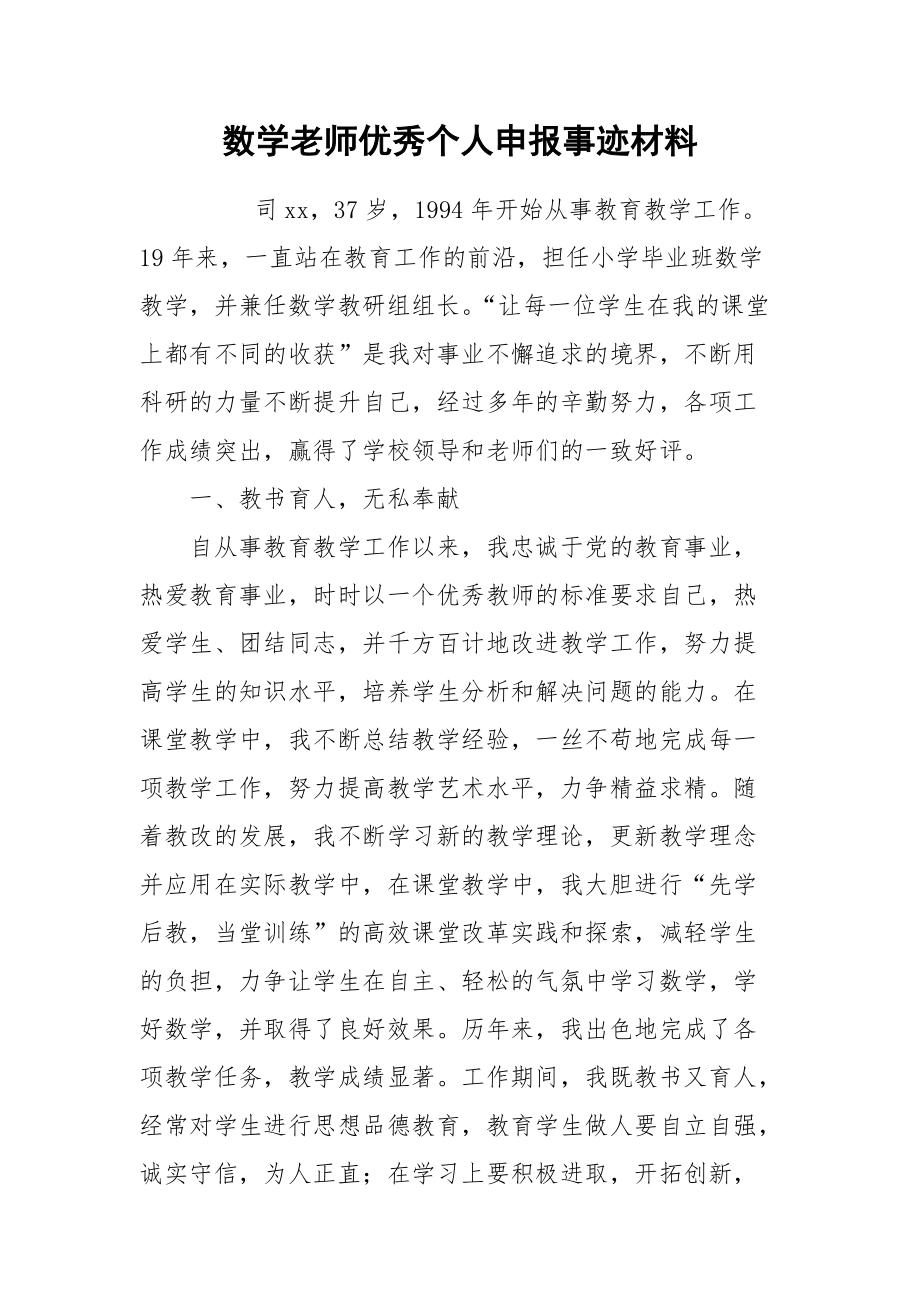 2021数学老师优秀个人申报事迹材料.docx_第1页