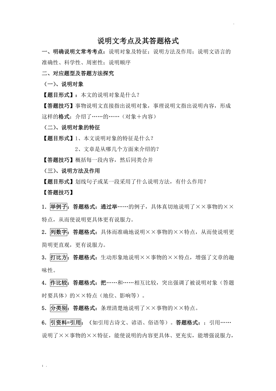 说明文考点及其答题格式.docx_第1页