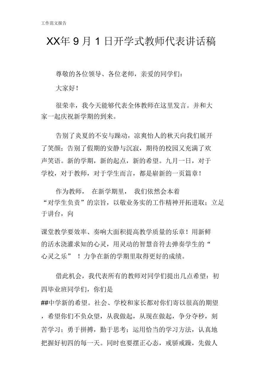 XX年9月1日开学式教师代表重要说话发言稿.doc_第1页