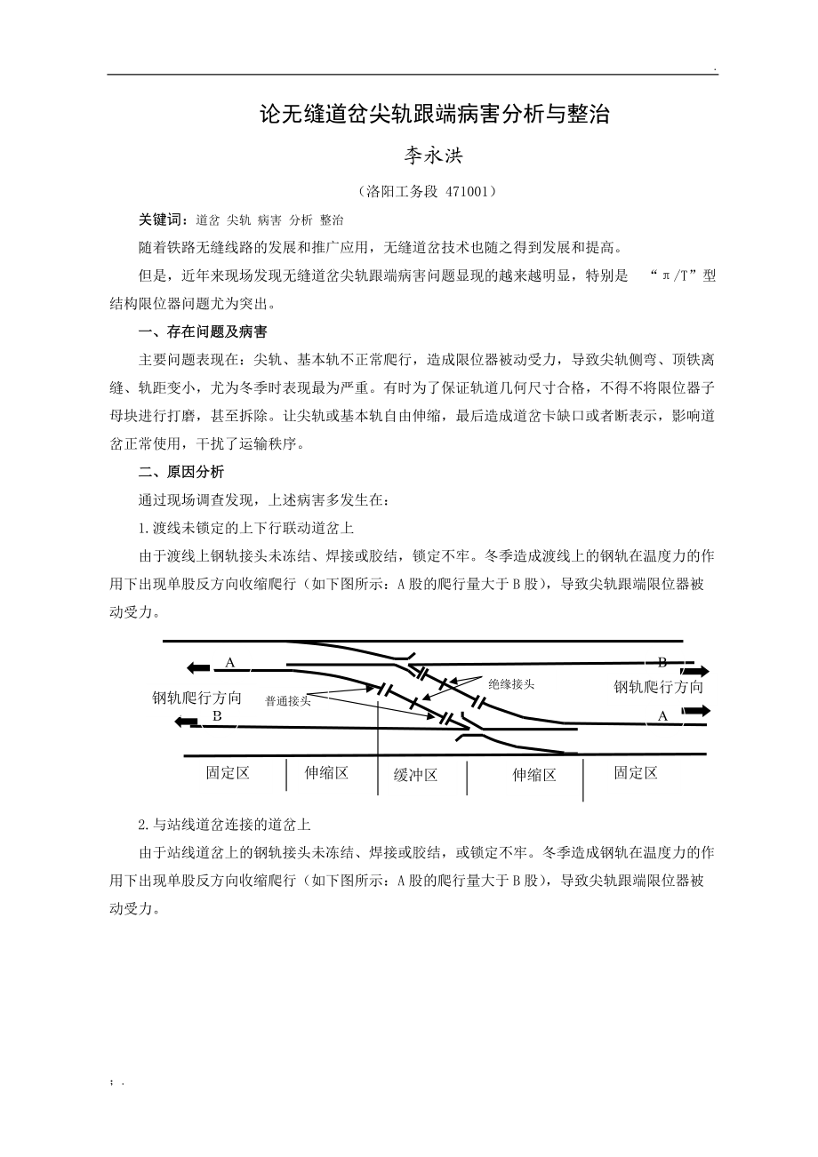 论无缝道岔尖轨跟端病害分析与整治.docx_第1页