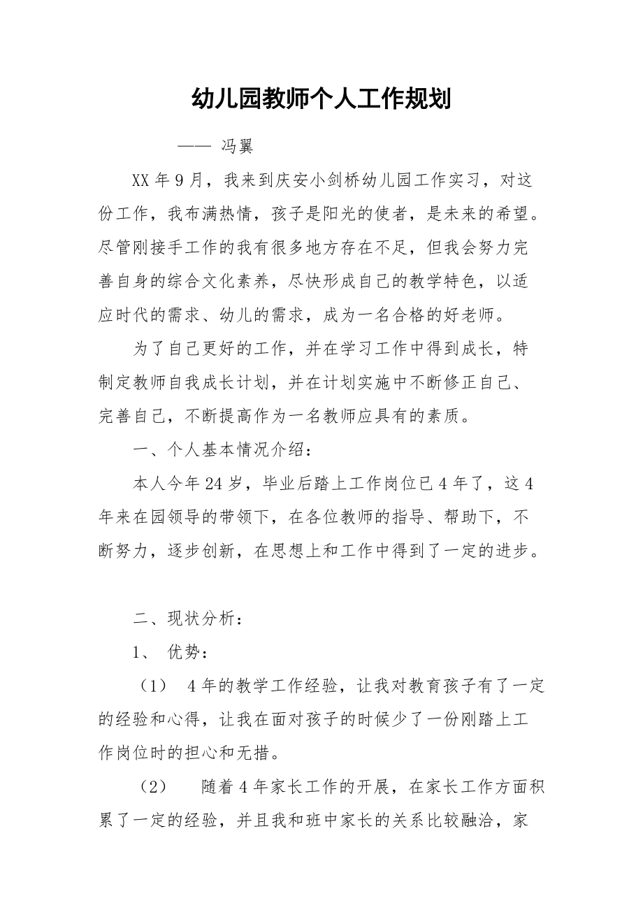 2021幼儿园教师个人工作规划.docx_第1页