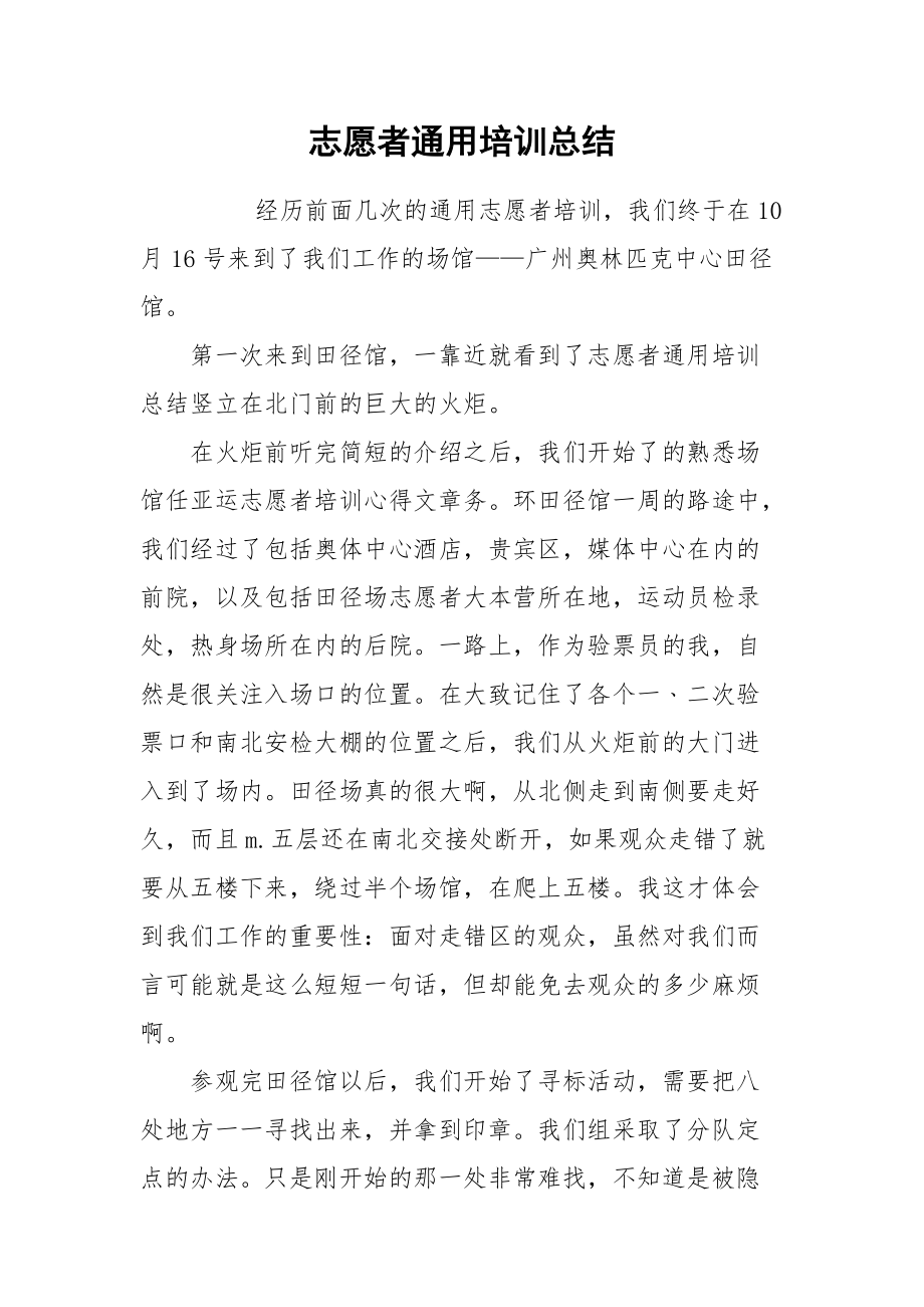 2021志愿者通用培训总结.docx_第1页