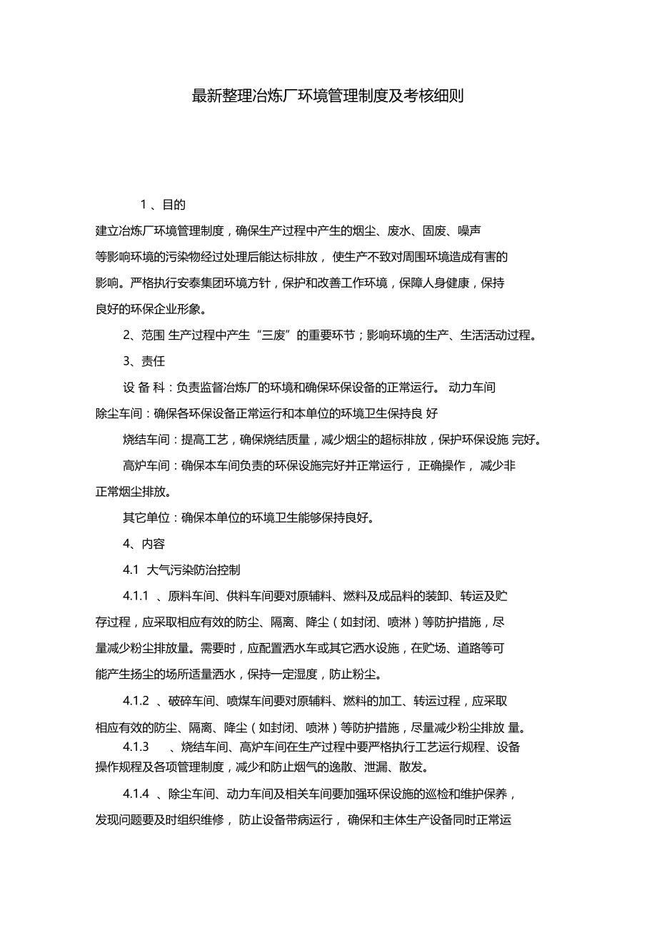 最新整理冶炼厂环境管理制度及考核细则x.doc_第1页