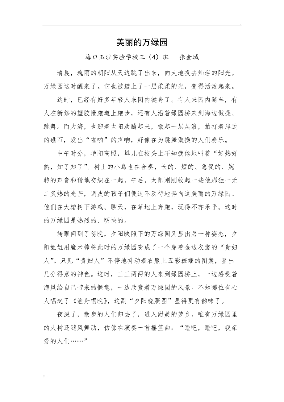 美丽的万绿园.docx_第1页