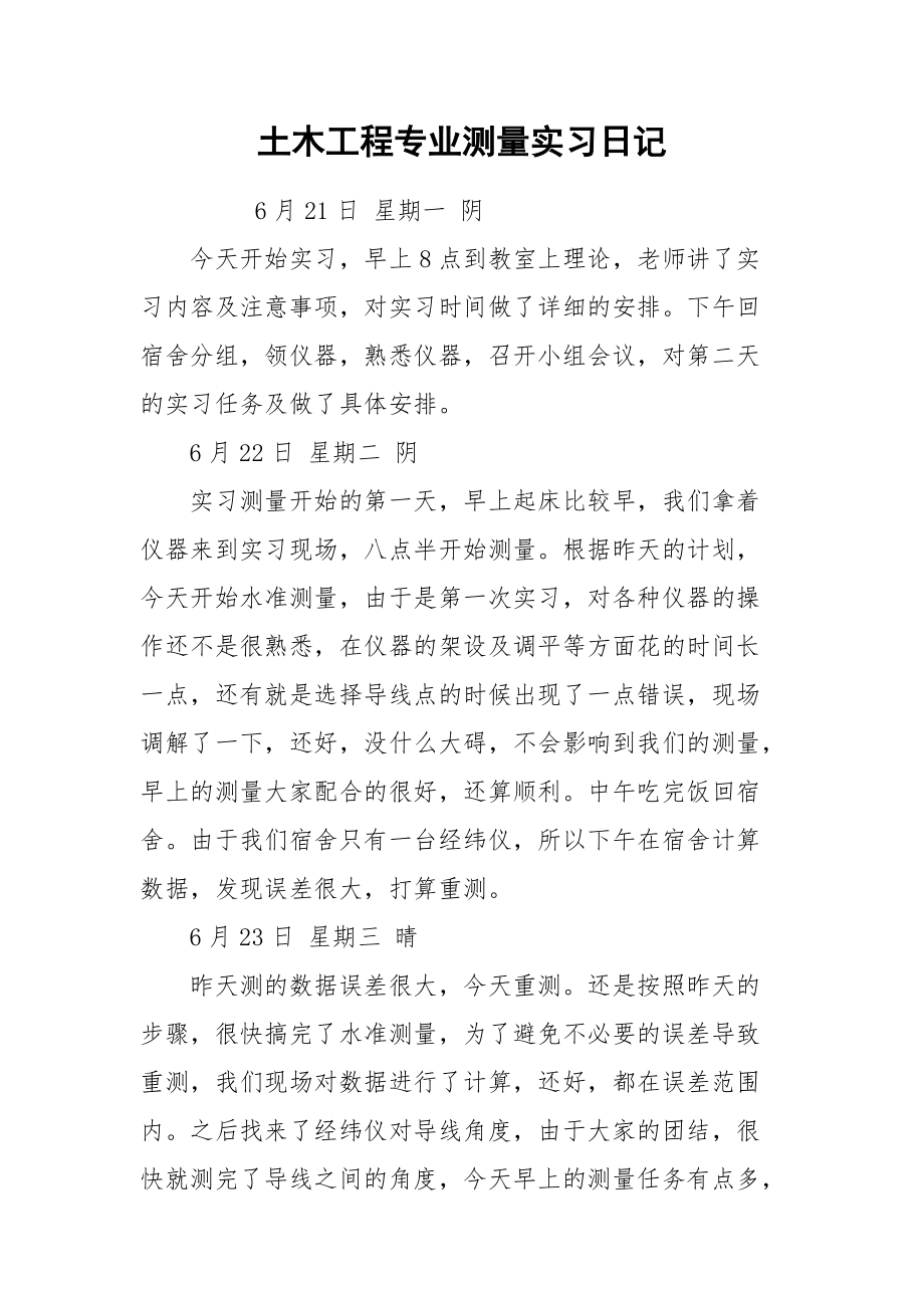 2021土木工程专业测量实习日记.docx_第1页