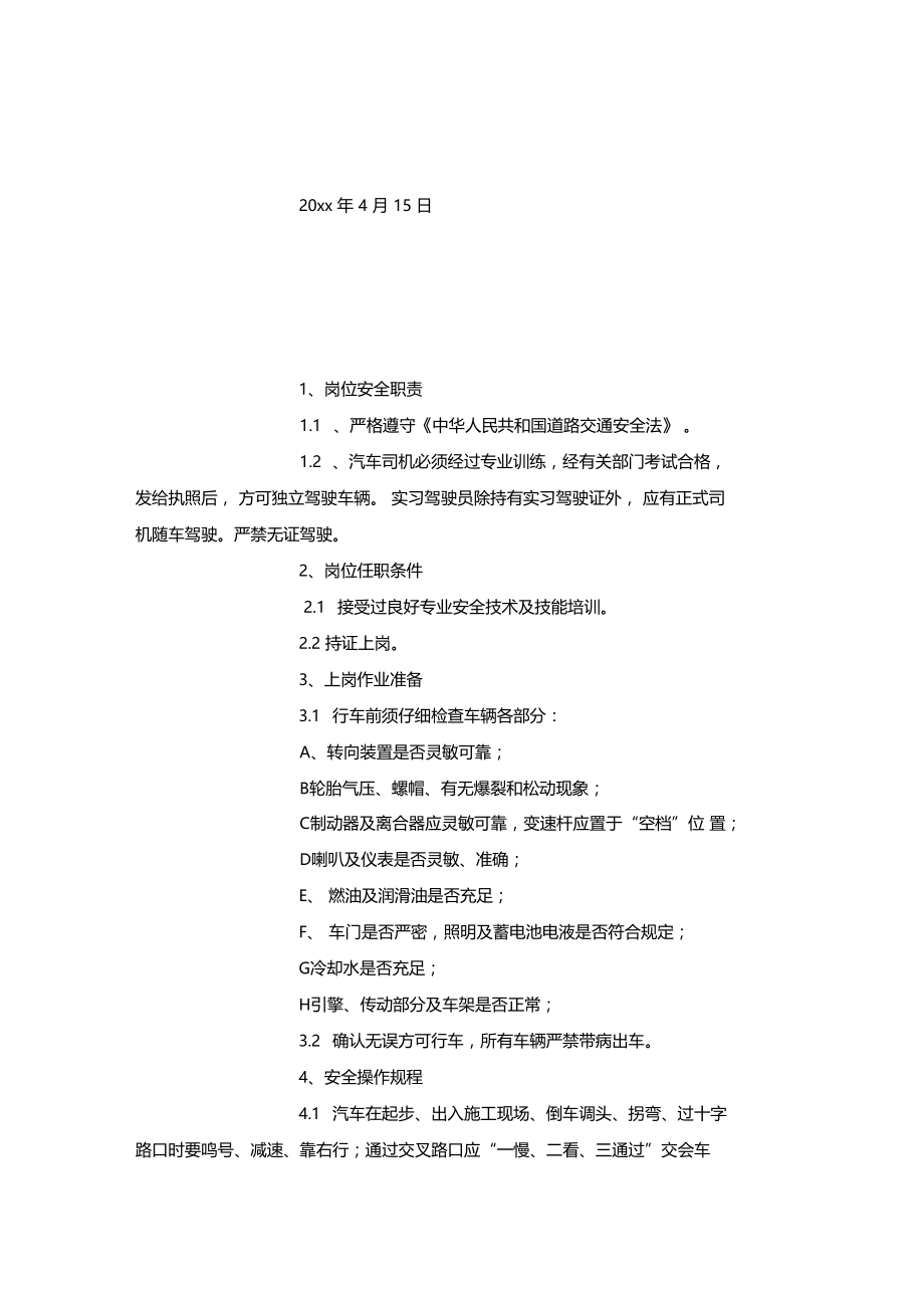 最新整理汽车驾驶员安全技术交底书.doc_第3页