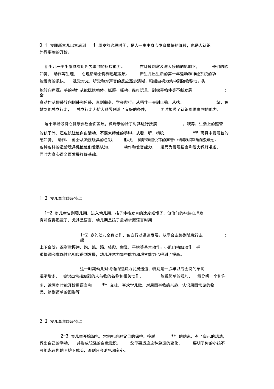 0_6岁各年龄段特点.docx_第1页