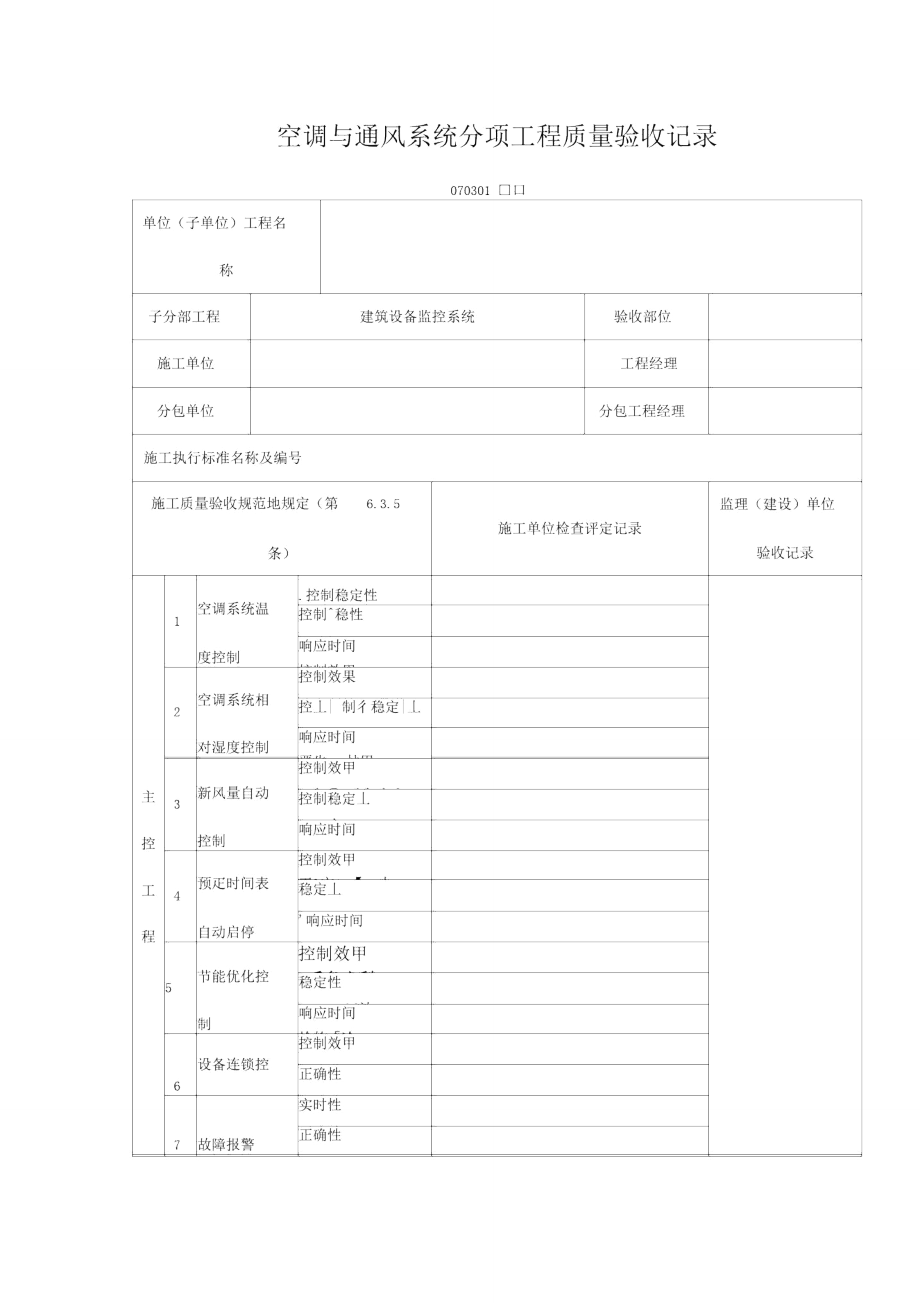 空调与通风系统分项工程项目质量验收记录表(DOC格式).doc_第1页