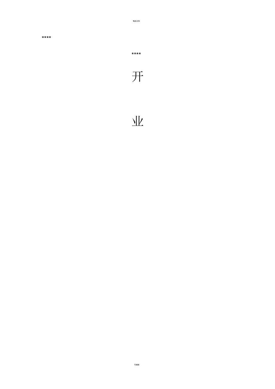 开业活动策划案.docx_第1页