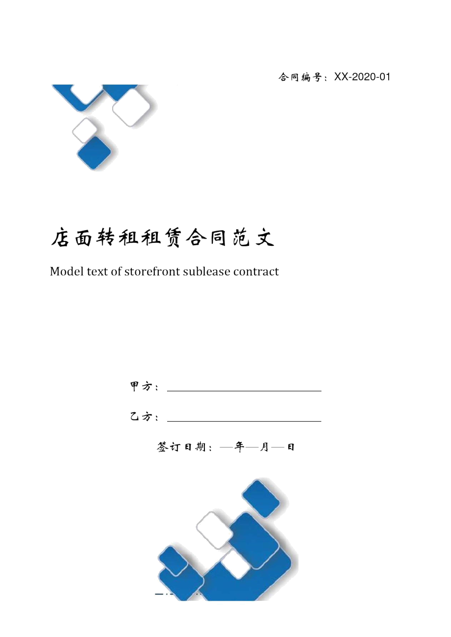 店面转租租赁合同范文.doc_第1页